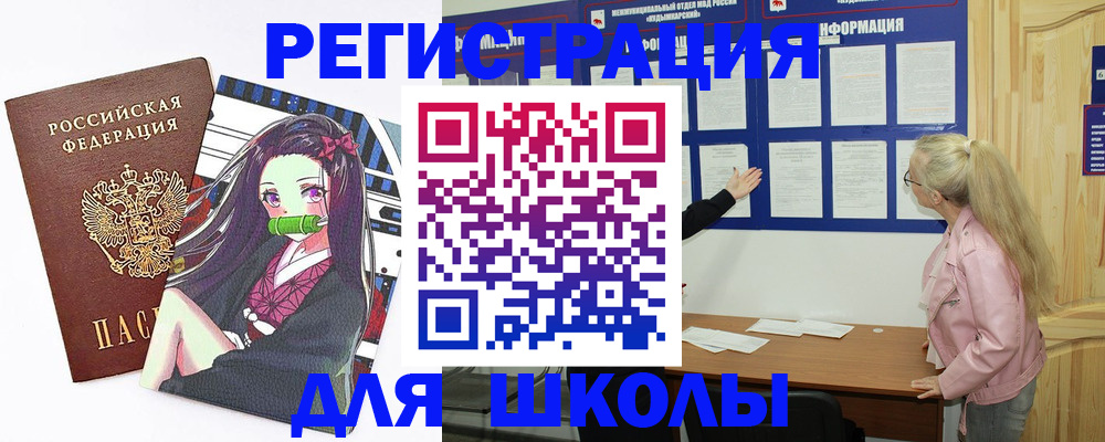 прописка для школы в Петров Вале